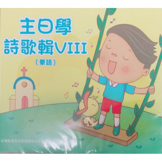 被擄與歸回/先知的信息-主日學詩歌輯8(國語) 2019年07-12月